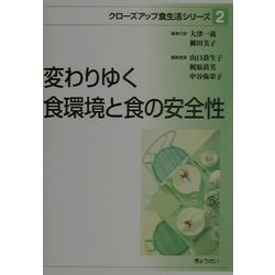 変わりゆく食環境と食の安全性(クローズアップ食生活シリーズ〈2〉) [単行本]