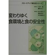 変わりゆく食環境と食の安全性(クローズアップ食生活シリーズ〈2〉) [単行本]
