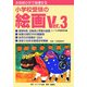 お母様の手で指導する小学校受験の絵画〈Ver.3〉 [単行本]