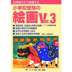 お母様の手で指導する小学校受験の絵画〈Ver.3〉 [単行本]
