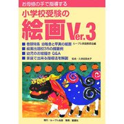 お母様の手で指導する小学校受験の絵画〈Ver.3〉 [単行本]