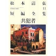 共犯者―松本清張短編全集〈11〉(光文社文庫) [文庫]