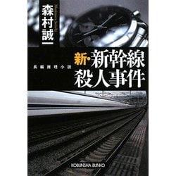 新・新幹線殺人事件(光文社文庫) [文庫]