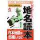 地図屋しか知らない!?なるほど知図BOOK びっくり地名読本 西日本(まっぷる選書) [単行本]