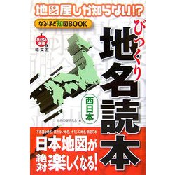 地図屋しか知らない!?なるほど知図BOOK びっくり地名読本 西日本(まっぷる選書) [単行本]