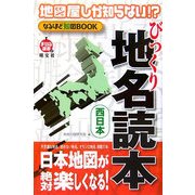 地図屋しか知らない!?なるほど知図BOOK びっくり地名読本 西日本(まっぷる選書) [単行本]