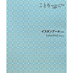 ヨドバシ.com - イスタンブール・トルコ(ことりっぷ海外版) [全集叢書