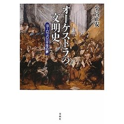 オーケストラの文明史―ヨーロッパ三千年の夢 [単行本]