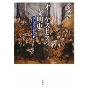 オーケストラの文明史―ヨーロッパ三千年の夢 [単行本]