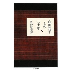 向田邦子との二十年(ちくま文庫) [文庫]