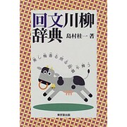 回文川柳辞典 [事典辞典]