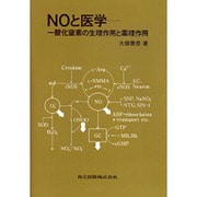 NOと医学―一酸化窒素の生理作用と薬理作用 [単行本]