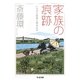 家族の痕跡―いちばん最後に残るもの(ちくま文庫) [文庫]