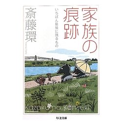 家族の痕跡―いちばん最後に残るもの(ちくま文庫) [文庫]