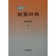 親鸞辞典 新装版 [事典辞典]