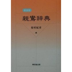 親鸞辞典 新装版 [事典辞典]