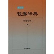 親鸞辞典 新装版 [事典辞典]