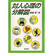 対人心理の分解図 [単行本]