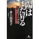 陽はまた昇る エピソード0―刑事・遠野一行と七人の容疑者(幻冬舎文庫) [文庫]