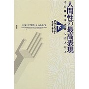 人間性の最高表現―その輝きを実現した人びと〈下〉 [単行本]