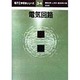 電気回路(電子工学初歩シリーズ〈3・4〉) [全集叢書]