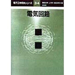 ヨドバシ.com - 電気回路(電子工学初歩シリーズ〈3・4〉) [全集叢書