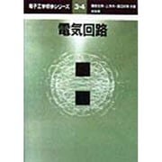 電気回路(電子工学初歩シリーズ〈3・4〉) [全集叢書]