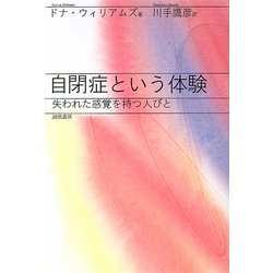 自閉症という体験―失われた感覚を持つ人びと [単行本]