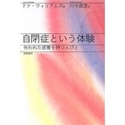 自閉症という体験―失われた感覚を持つ人びと [単行本]