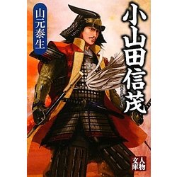 小山田信茂(人物文庫) [文庫]