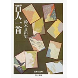 百人一首(ちくま文庫) [文庫]