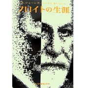 フロイトの生涯 新装版 [単行本]