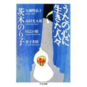 うたの心に生きた人々(ちくま文庫) [文庫]