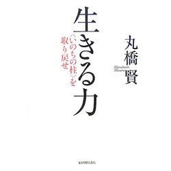 ヨドバシ Com 生きる力 いのちの柱 を取り戻せ 単行本 通販 全品無料配達