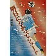 明日にむかってシュート [単行本]