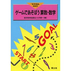 ゲームであそぼう算数・数学 [全集叢書]