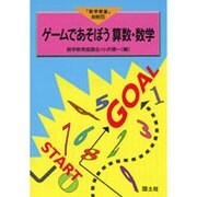 ゲームであそぼう算数・数学 [全集叢書]