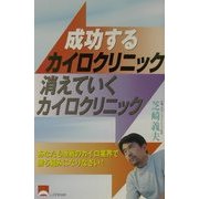 成功するカイロクリニック消えていくカイロクリニック―あなたも激戦のカイロ業界で勝ち組みになりなさい! [単行本]