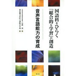 国語科をひらく「総合的な学習」の創造 音声言語能力の育成 [単行本]