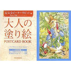 大人の塗り絵POSTCARD BOOK 元気なピーターラビット編 [単行本]