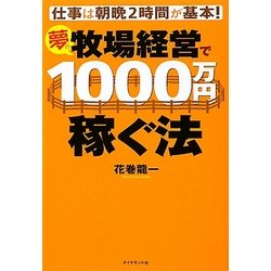 夢の牧場経営で1000万円稼ぐ法―仕事は朝晩2時間が基本! [単行本]
