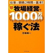 夢の牧場経営で1000万円稼ぐ法―仕事は朝晩2時間が基本! [単行本]