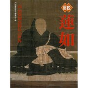 図説 蓮如―一向 南無阿弥陀仏の世界 [全集叢書]