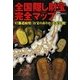 全国「隠し財宝」完全マップ―47都道府県「お宝のありか」を大公開!(廣済堂文庫) [文庫]