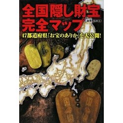全国「隠し財宝」完全マップ―47都道府県「お宝のありか」を大公開!(廣済堂文庫) [文庫]