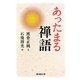 あったまる禅語(廣済堂文庫) [文庫]