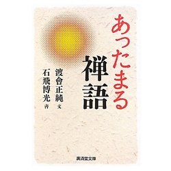 あったまる禅語(廣済堂文庫) [文庫]