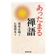 あったまる禅語(廣済堂文庫) [文庫]