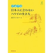 マヌー式日本人に会わないハワイの歩き方(廣済堂文庫てくてく) [文庫]