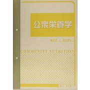 公衆栄養学 [単行本]